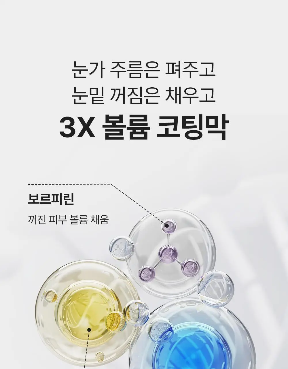 [아이백볼륨UP/주름개선] 성분에디터 실크펩타이드 인텐시브 리프팅 아이크림 30ml 상세페이지 38